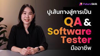 ปูเส้นทางสู่การเป็น QA \u0026 Software Tester มืออาชีพ