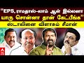 Seeman | ’’EPS, ராமதாஸ்-லாம் ஆள் இல்லனா யாரு சொன்னா தான் கேட்பீங்க’’ ஸ்டாலினை விளாசும் சீமான் | DMK