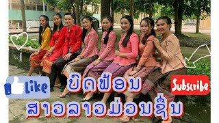 ฟ้อนรำ|ບົດຟ້ອນສາວລາວມ່ວນຊື່ນบดฟ้อนสาวลาวม่วนชื่นໂດຍນັກສຶກສາລາວທີ່ສສ ຫວຽດນາມSinh Viên Lào