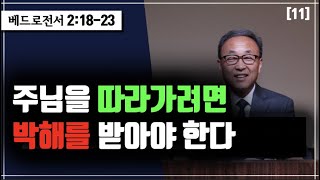 11. 주님을 따라가려면 박해를 받아야 한다 (베드로전서 2:18-23)