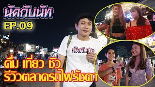 ดื่ม เที่ยว ชิว รีวิวร้านเหล้านานั่งที่ตลาดนัดรถไฟรัชดา นัดกับนัท EP.09