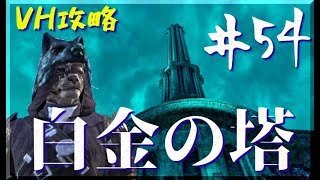 【ESO】うっかりタンクの「白金の塔」HM攻略【DLC/ゆっくり実況】#54