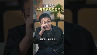 电商平台24年最新趋势总结 电商 电商运营 电商干货