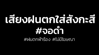 เสียงฝนตกใส่สสังกะสี เสียงฝนตกฟ้าร้อง กล่อมนอน 5 ชม. #ไม่มีโฆษณา