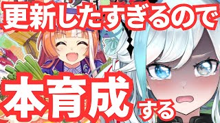 【ウマ娘/LOH】明日までに対人用の個体更新する！！！！！　 #ウマ娘 #Vtuber  #ウマ娘プリティーダービー