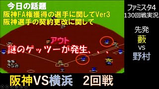 謎のバグが発生、、、　主も初めてのことに驚愕、、、ファミスタ4で2024年メンバーで優勝目指してみた！Part14　阪神VS横浜　2回戦