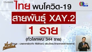 กรมวิทย์ฯ เผย ไทยตรวจพบโควิดสายพันธุ์ลูกผสม 'XAY.2' 1 ราย