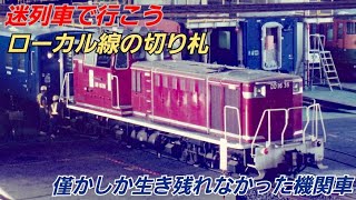 迷列車で行こう　ローカル線の切り札　僅かしか生き残れなかったディーゼル