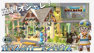 【ドラゴンクエストビルダーズ2】16_ガラスのガーデンハウス　スペース活用できるかな⁉Part 2【Dragon Quest builders2】