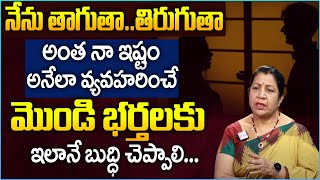 How To Deal With Your STUBBORN HUSBAND? మొండి భర్తలకు ఇలానే బుద్ధి చెప్పాలి | Rajini Rama | SumanTV