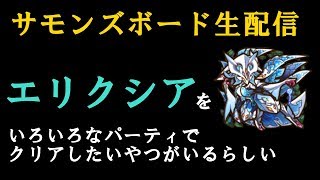 【サモンズボード生配信】霊泉鳳顕現（エリクシア）をいろいろなパーティでクリアしたいやつがいるらしい