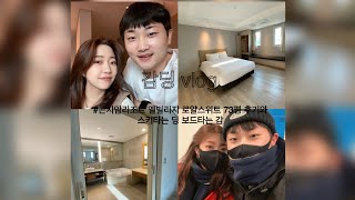 [vlog] 감딩브이로그 곤지암리조트 로얄스위트 엘빌리지 73평형 1박2일 후기 스키타는여친 보드타는남친