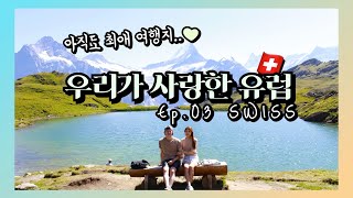 양말부부 유럽여행 ep.03 스위스편 (그린델발트는 정말 사랑이야)