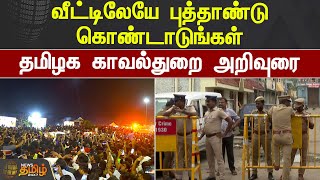 வீட்டிலேயே புத்தாண்டு கொண்டாடுங்கள்...தமிழக காவல்துறை அறிவுரை.! | NEW YEAR  | TN POLICE