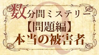 【問題編】数分間謎解き推理本格ミステリー「本当の被害者」