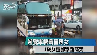 遊覽車轉彎撞母女　4歲女童腳掌斷痛哭