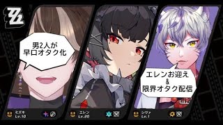 【限界オタク二人組】オタク二人が限定ガチャを引いた結果が阿鼻叫喚すぎた【ZZZ】#vtuber準備中