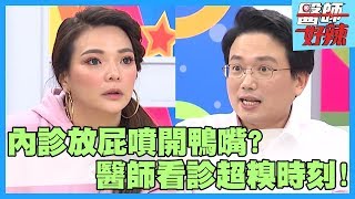 醫師看診超糗時刻！病患內診中放連環屁，竟把鴨嘴噴開？！【醫師好辣】洪永祥 江坤俊 小甜甜 2小時特映版