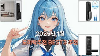 2025년 1월 가성비 도어락추천 3가지 추천 걱정 말고 고르세요! 추천 | 특가 가격 후기 비교