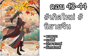 นิยายเรื่องเหตุใดข้ามาอยู่ในร่างขององค์ชายไร้ค่า ตอนที่ 43-44