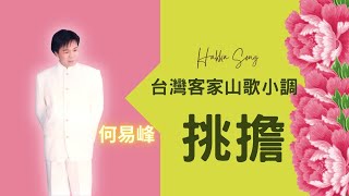 何易峰【挑擔】挑擔歌 Hakka客家山歌