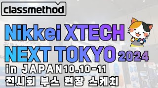 [클래스메소드코리아]닛케이 크로스 테크 넥스트 도쿄 2024(NIKKEI XTECH TOKYO)현장 부스 스케치📝