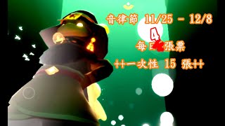 光遇 音律節到來!!  每日4票 +15票活動票+