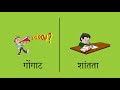 ५० विरुद्धार्थी शब्द 50 opposite words in marathi