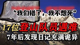 梅里雪山的诅咒？中日联合登山队曾攀登人类禁区，最终结局让人泪崩！