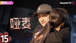 [Multi-sub]《哑妻》第15集丨滕泽文 田栩宁 刘昕念 佟亮 王睿子 The Silent Wife EP15【捷成华视偶像剧场】