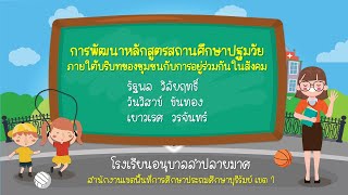 การพัฒนาหลักสูตรสถานศึกษาปฐมวัย โรงเรียนอนุบาลลำปลายมาศ