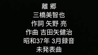 離　郷　三橋美智也　未発表曲。