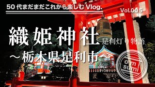 織姫神社に〜足利灯り物語2021秋〜のライトアップを見に行ってきました！