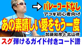 あの素晴しい愛をもう一度 ギター かんたん 弾き方 (初心者向け コード 簡単) / 加藤和彦 / 北山修