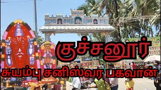 Sri Saneeswara Bhagavan Temple - Kuchanur | குச்சனூர் - சனீஸ்வர பகவான் கோயில் -Dinesh360 vlogs