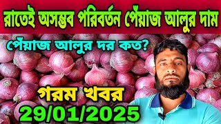 রাতেই অসম্ভব পরিবর্তন পেঁয়াজ আলুর দাম আজকের পেঁয়াজ রসুন আলুর পাইকারি বাজার দর কত? Onion Price Today