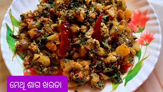 ଏହି ଉପାୟରେ ମେଥି ଶାଗ ଖରଡା କରନ୍ତୁ ରୁଟି ,ଭାତ ସହିତ ଖାଇପାରିବେ।Methi saga kharada,fenugreek leaves Recipe.