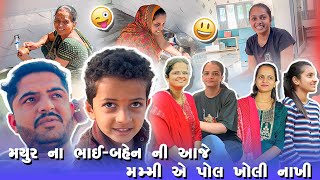 મમ્મી એ ને કાકી એ આવુ કેમ કીધું😳🥹