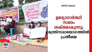 റാങ്ക് പട്ടിക  നീട്ടണം; മന്ത്രിസഭാ യോഗത്തില്‍ പ്രതീക്ഷയോടെ ഉദ്യോഗാര്‍ഥികള്‍ |PSC Rank List