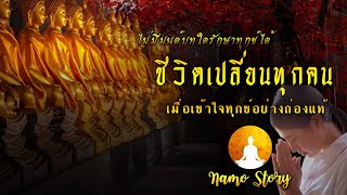 ชีวิตเปลี่ยนทุกคน#วิธีที่จะนำทางให้คุณเข้าใจในทุกข์ แล้วพบสุขที่ถาวร