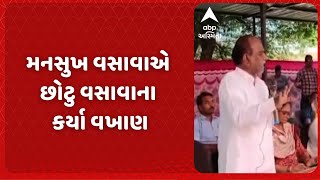 Mansukh Vasava | ભરૂચના સાંસદ મનસુખ વસાવાએ મંચ પરથી વિરોધી છોટુ વસાવાના કર્યા વખાણ