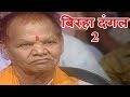 बिरहा दंगल (Birha Dangal 2) - श्री बालेश्वर यादव जी को दी गई श्रद्धांजलि EP - 1 Popular Tv Show