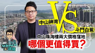 【中山神灣VS珠海斗門白蕉】 兩大價格窪地，哪個更值得買？