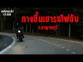 ทางขึ้นเขารถไฟดับ จ.กาญจนบุรี เรื่องผี ep.68