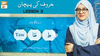 Haroof ki Pehchan | Lesson 3 | Huroof e Tahaji - حروفِ تہجی - Q-Qaida