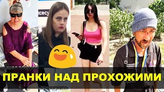 Розыгрыши на улице: лучшие приколы над прохожими 😆