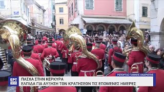 Μεγάλη η τουριστική ζήτηση για το διάσημο Πάσχα στην Κέρκυρα | 24/03/2023 | ΕΡΤ