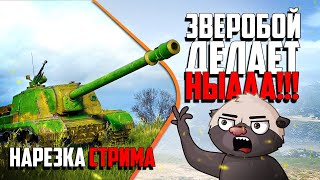 Нарезка стрима | ЗВЕРОБОЙНЯ!