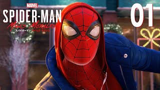 01【マーベル スパイダーマン マイルズ・モラレス】初見実況がんばります♪【Marvel's Spider-Man: Miles Morales】