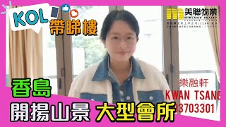 【代理Kwan推介】香島2座低層D室